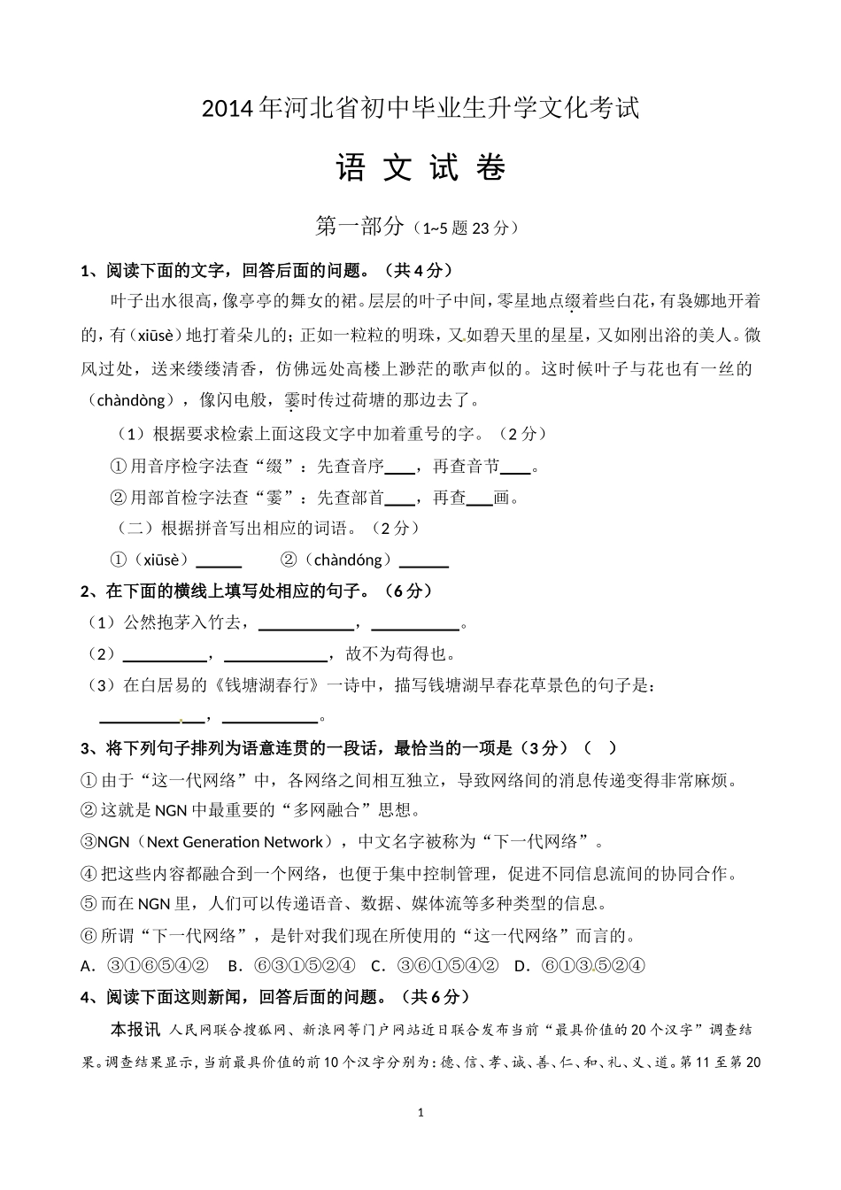 2014年河北省中考语文试题及答案.doc_第1页
