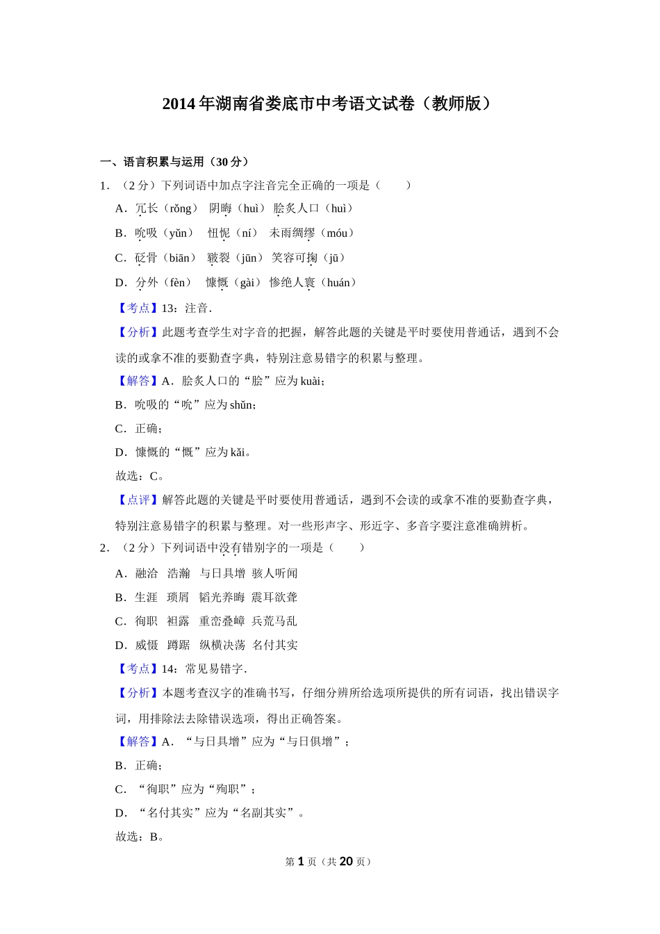 2014年湖南省娄底市中考语文试卷（教师版）.doc_第1页
