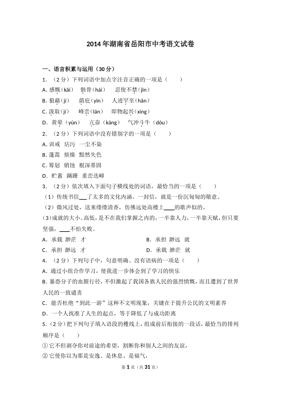 2014年湖南省岳阳市中考语文试卷（含解析版）.doc_第1页