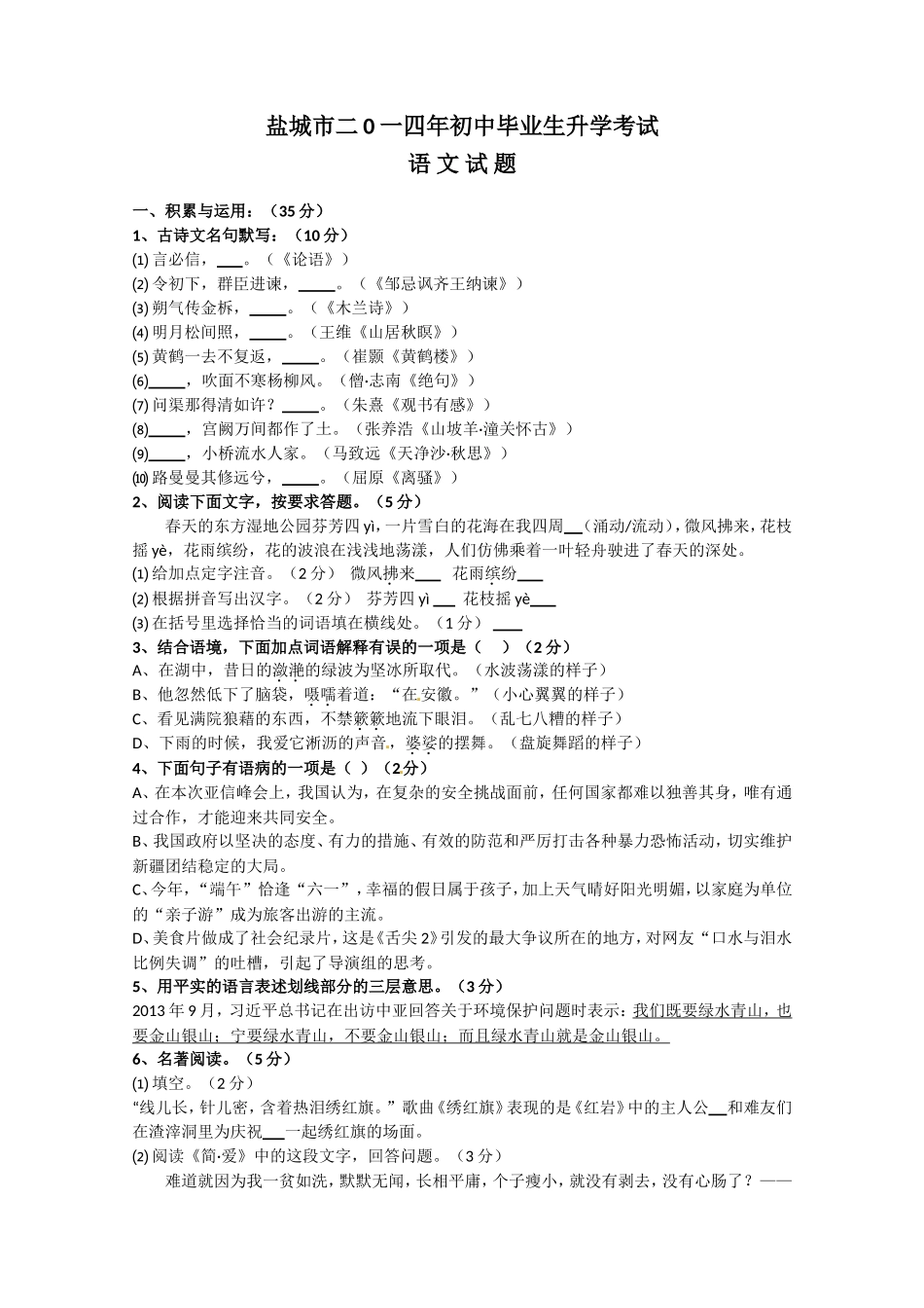 2014年江苏盐城市中考语文试题及答案.doc_第1页