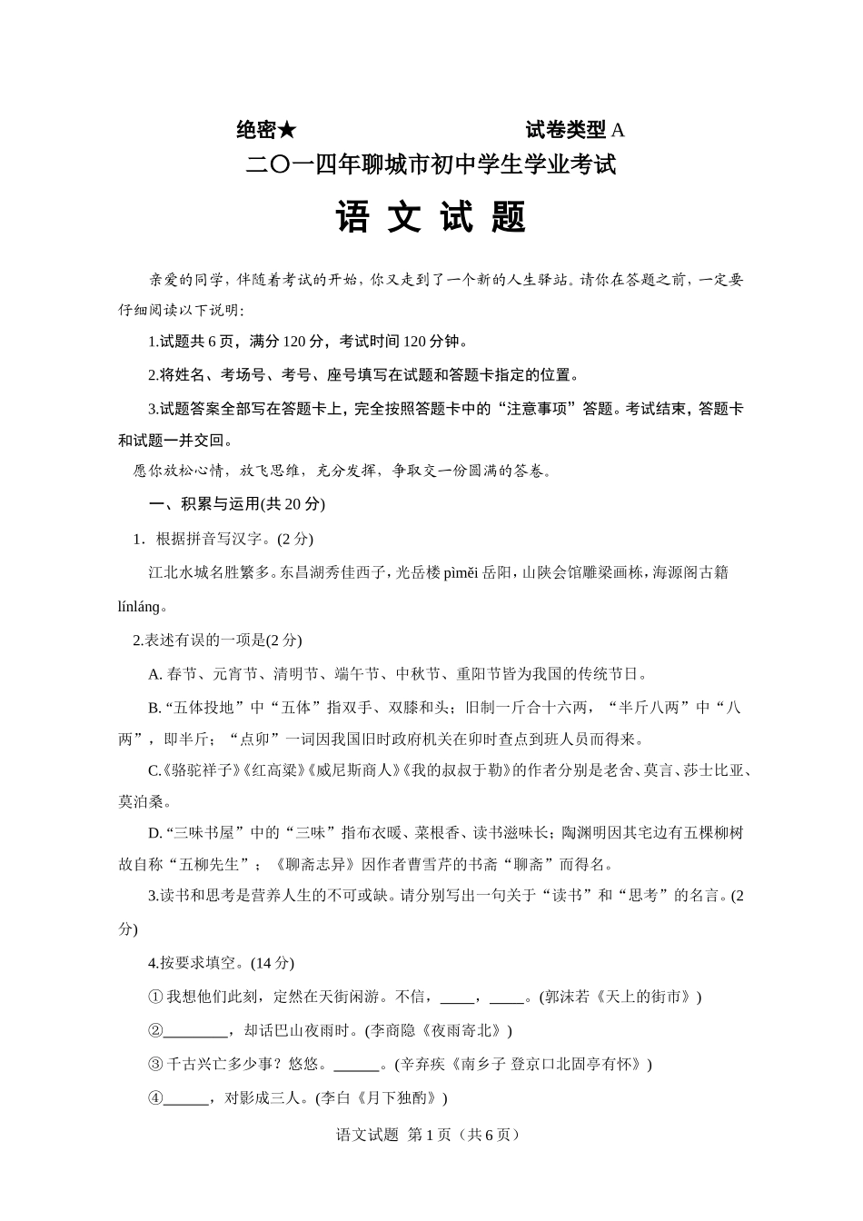 2014年聊城市中考语文试卷及答案.doc_第1页