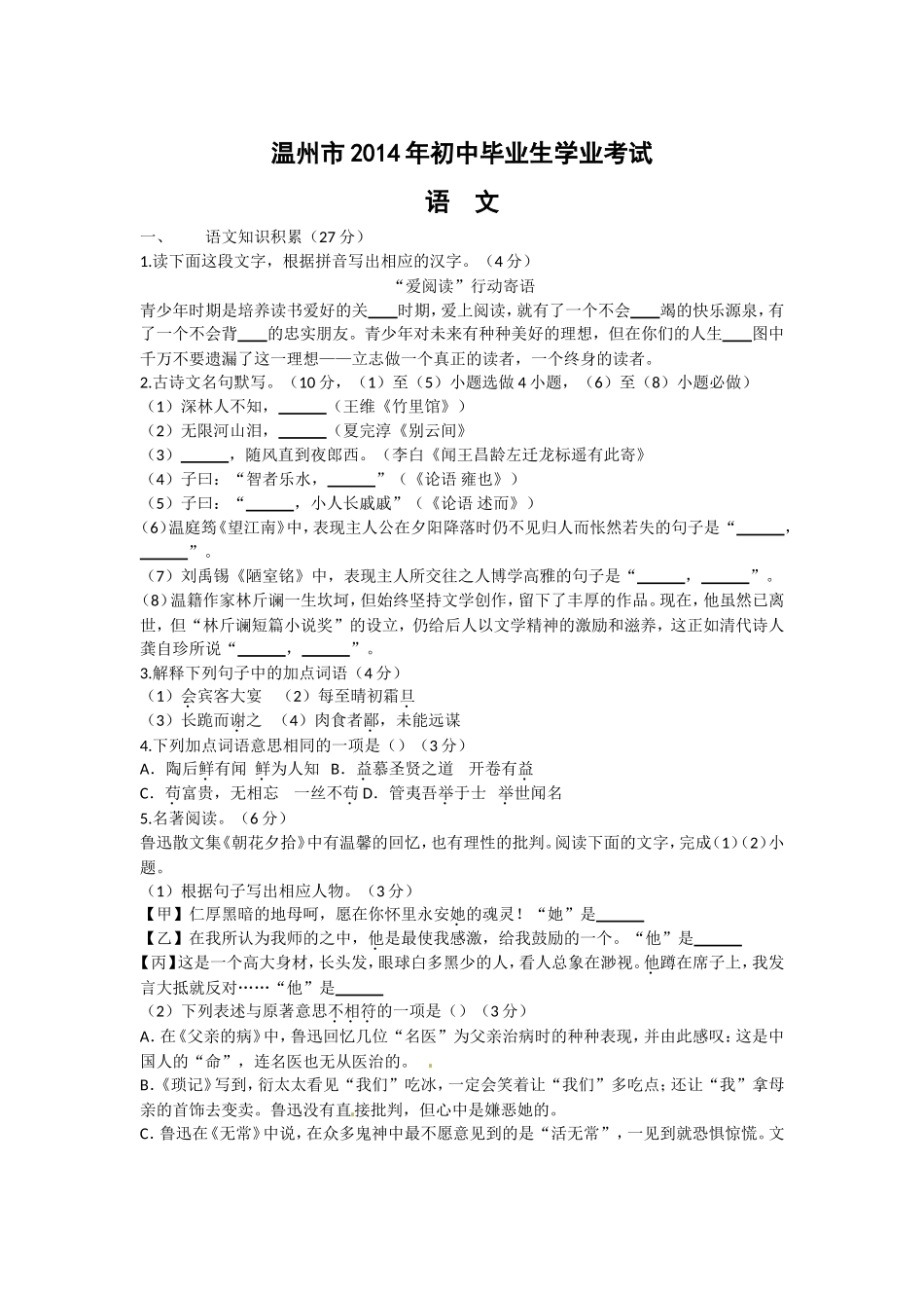 2014年温州市中考语文试题及答案.doc_第1页