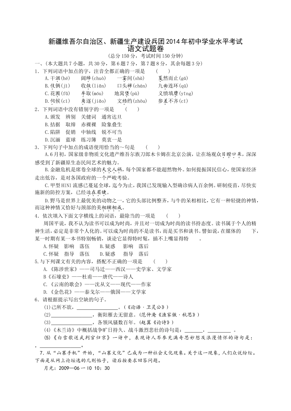 2014年新疆维吾尔自治区、新疆生产建设兵团中考语文试题（wrod版，有答案）.doc_第1页