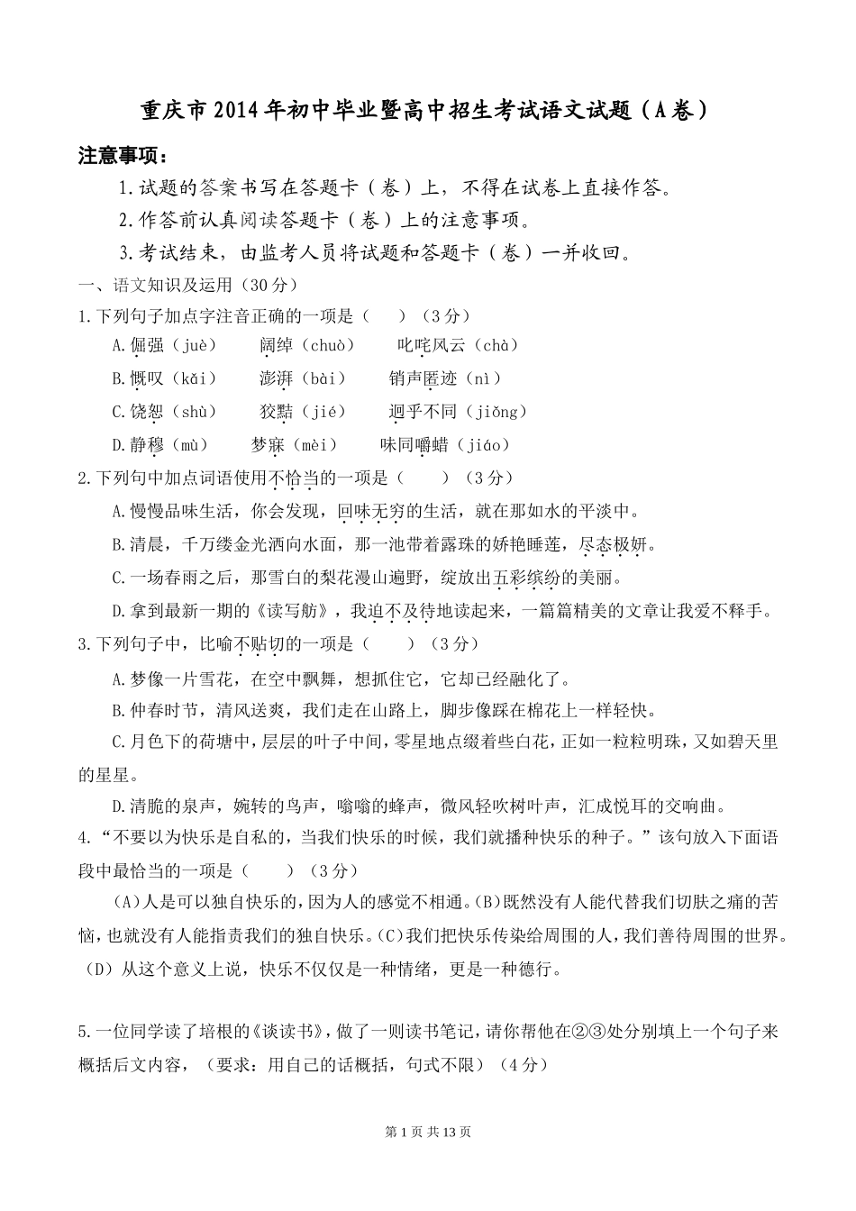 2014年重庆市中考语文试卷(A)及答案.doc_第1页