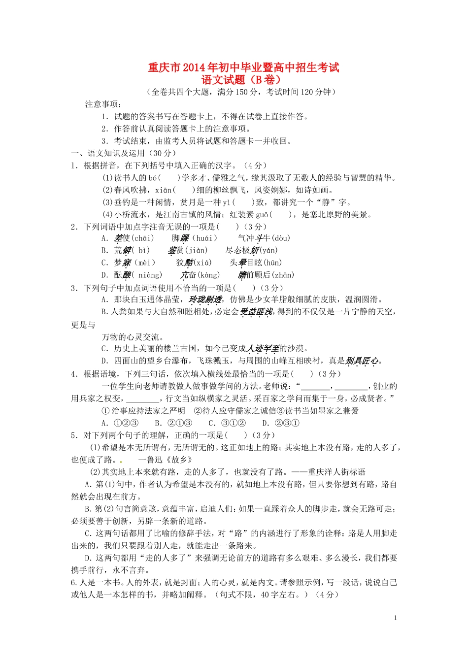 2014年重庆市中考语文试卷(B)及答案.doc_第1页