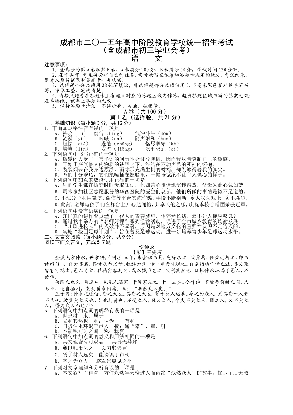 2015年成都市中考语文试题及答案.doc_第1页