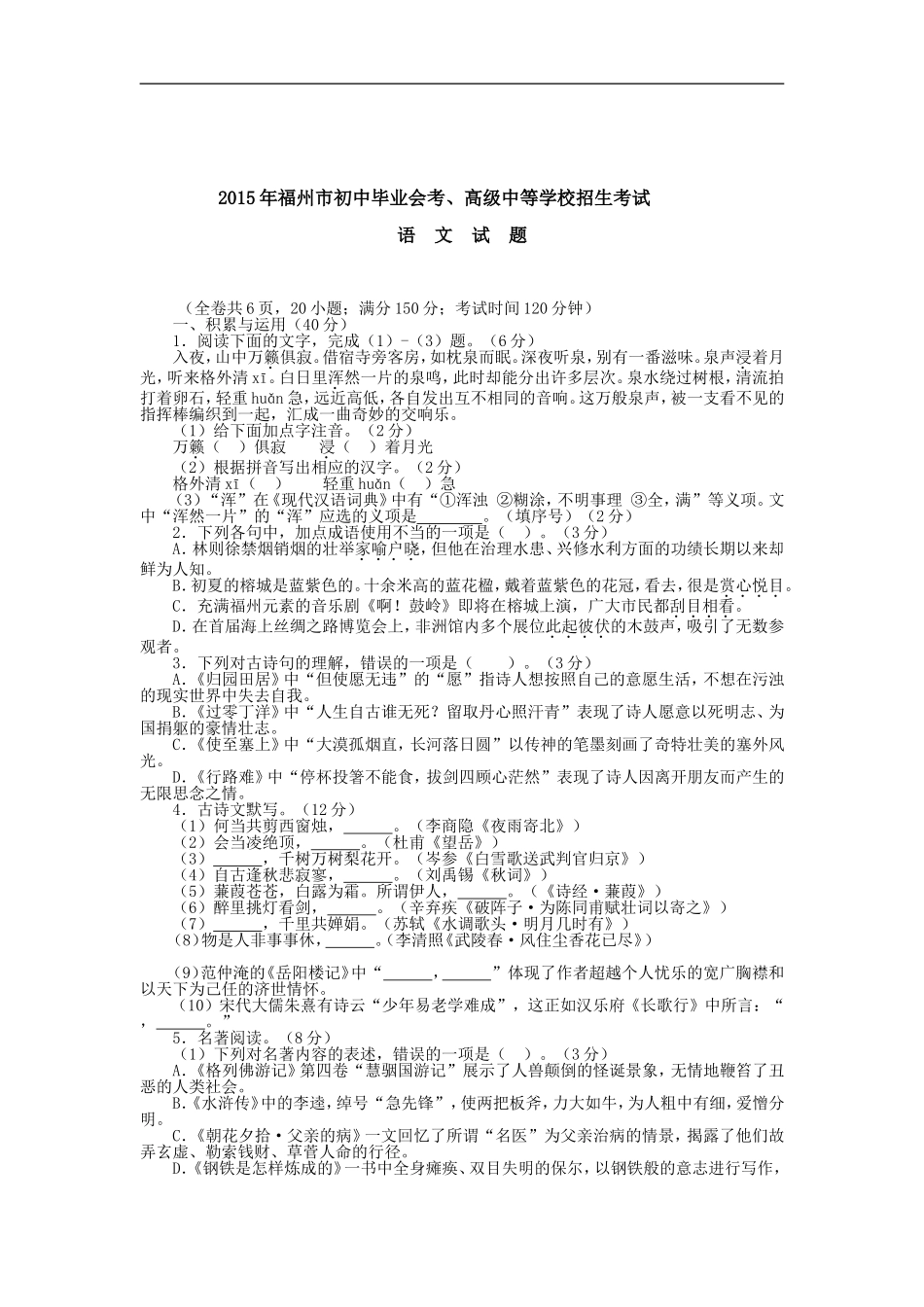 2015年福建省福州市中考语文试题及答案.doc_第1页