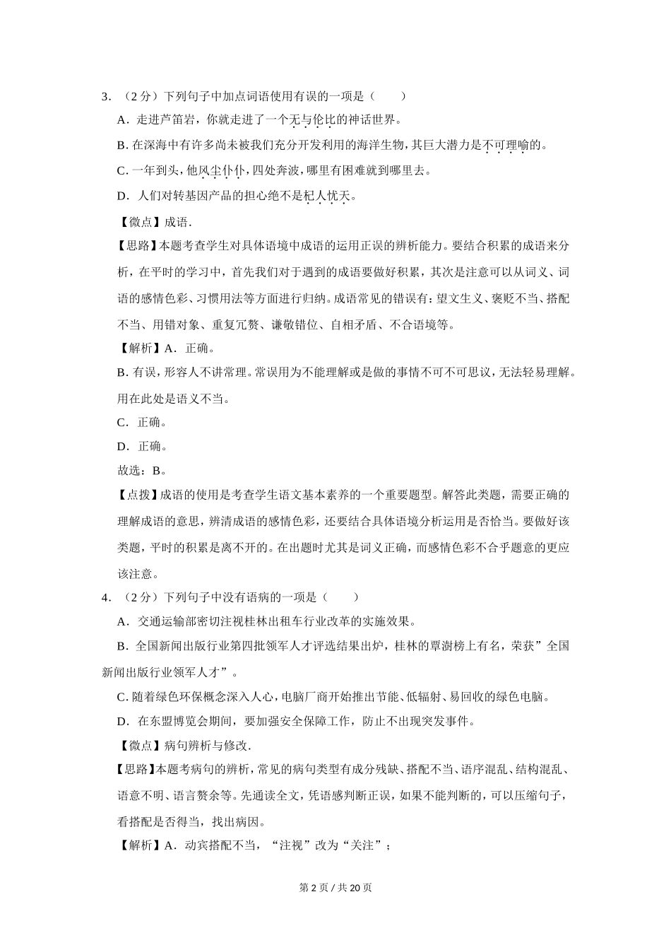 2015年广西桂林市中考语文试卷（教师版）.doc_第2页