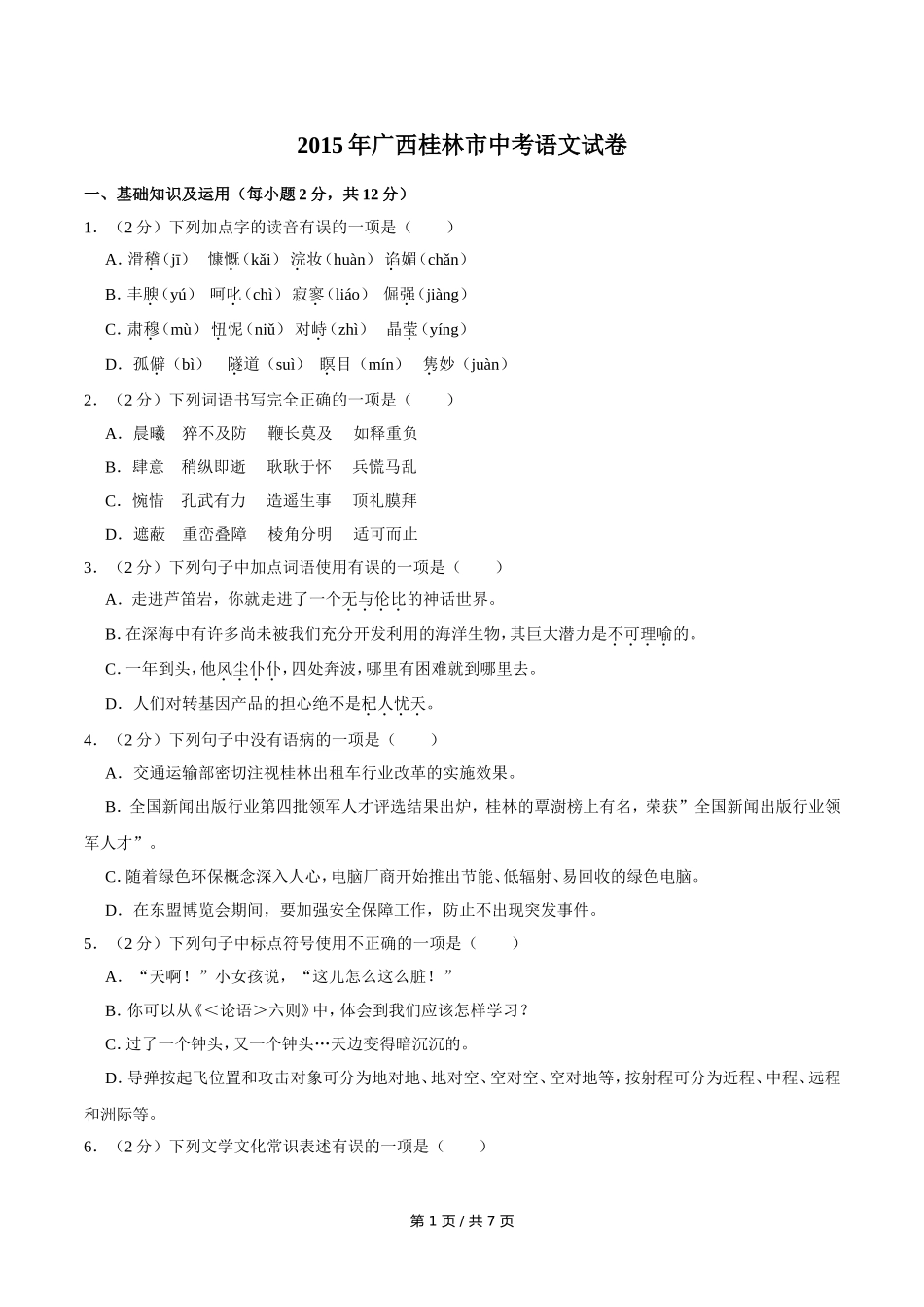 2015年广西桂林市中考语文试卷（学生版）.doc_第1页
