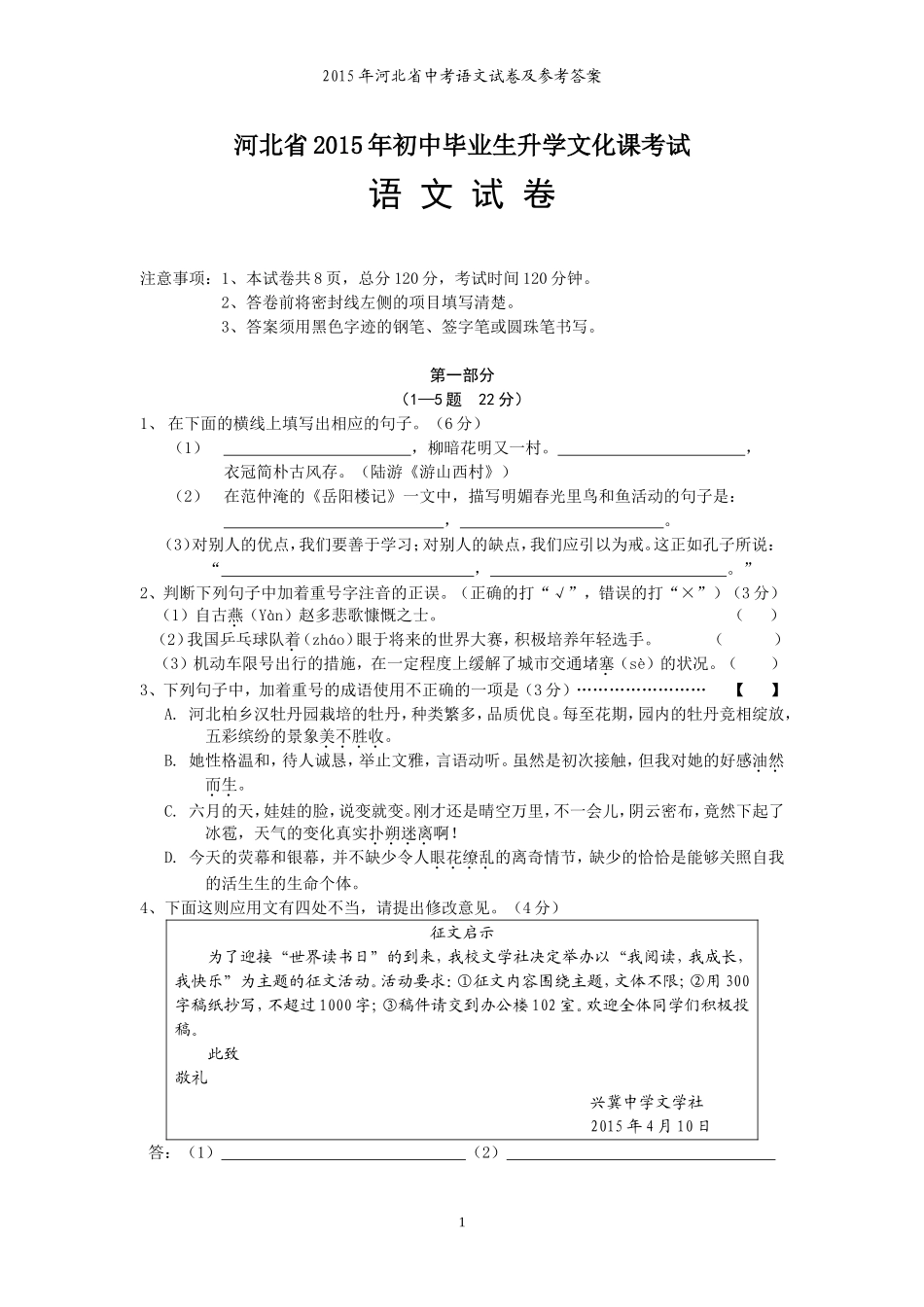 2015年河北省中考语文试卷及答案.doc_第1页