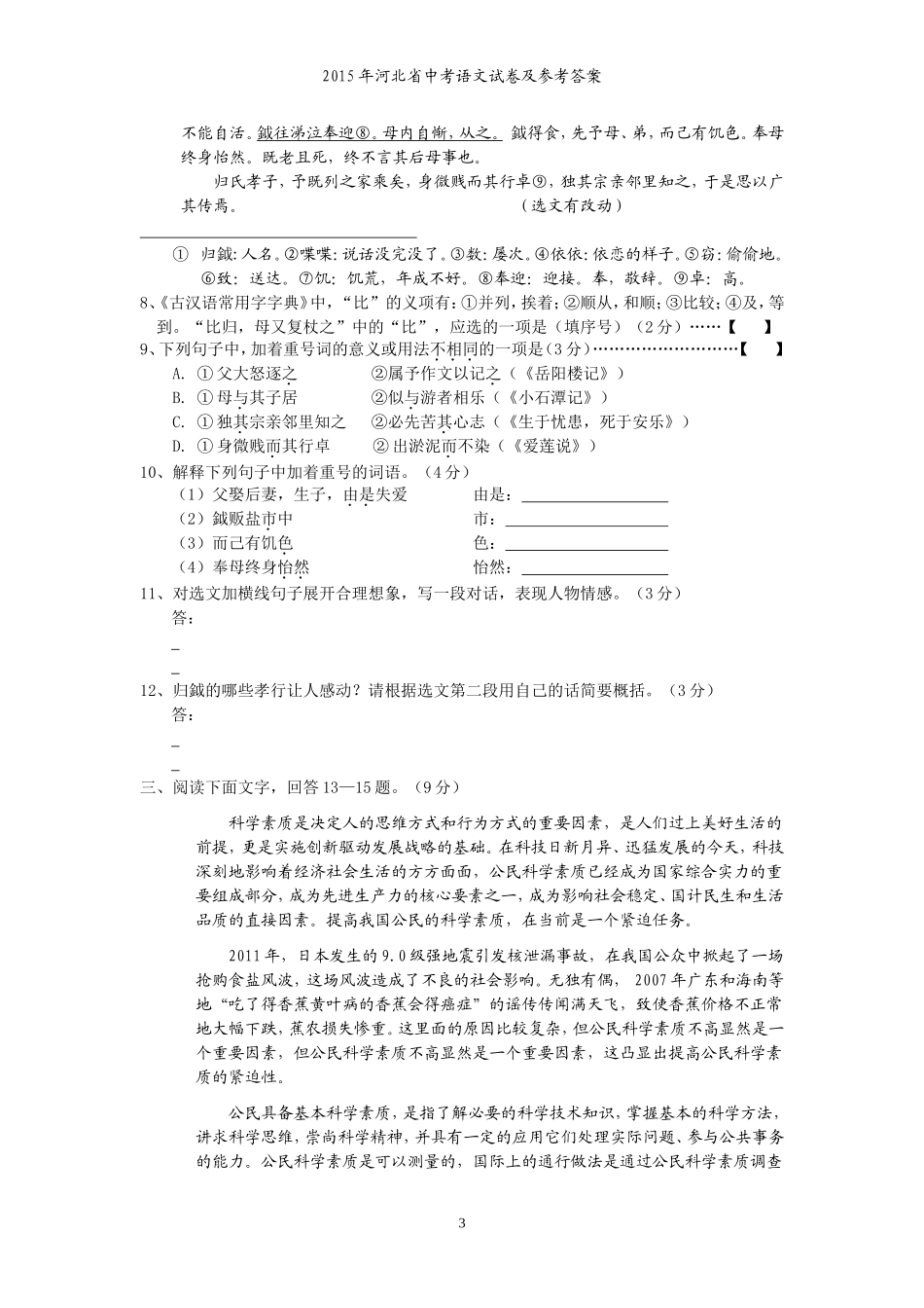 2015年河北省中考语文试卷及答案.doc_第3页