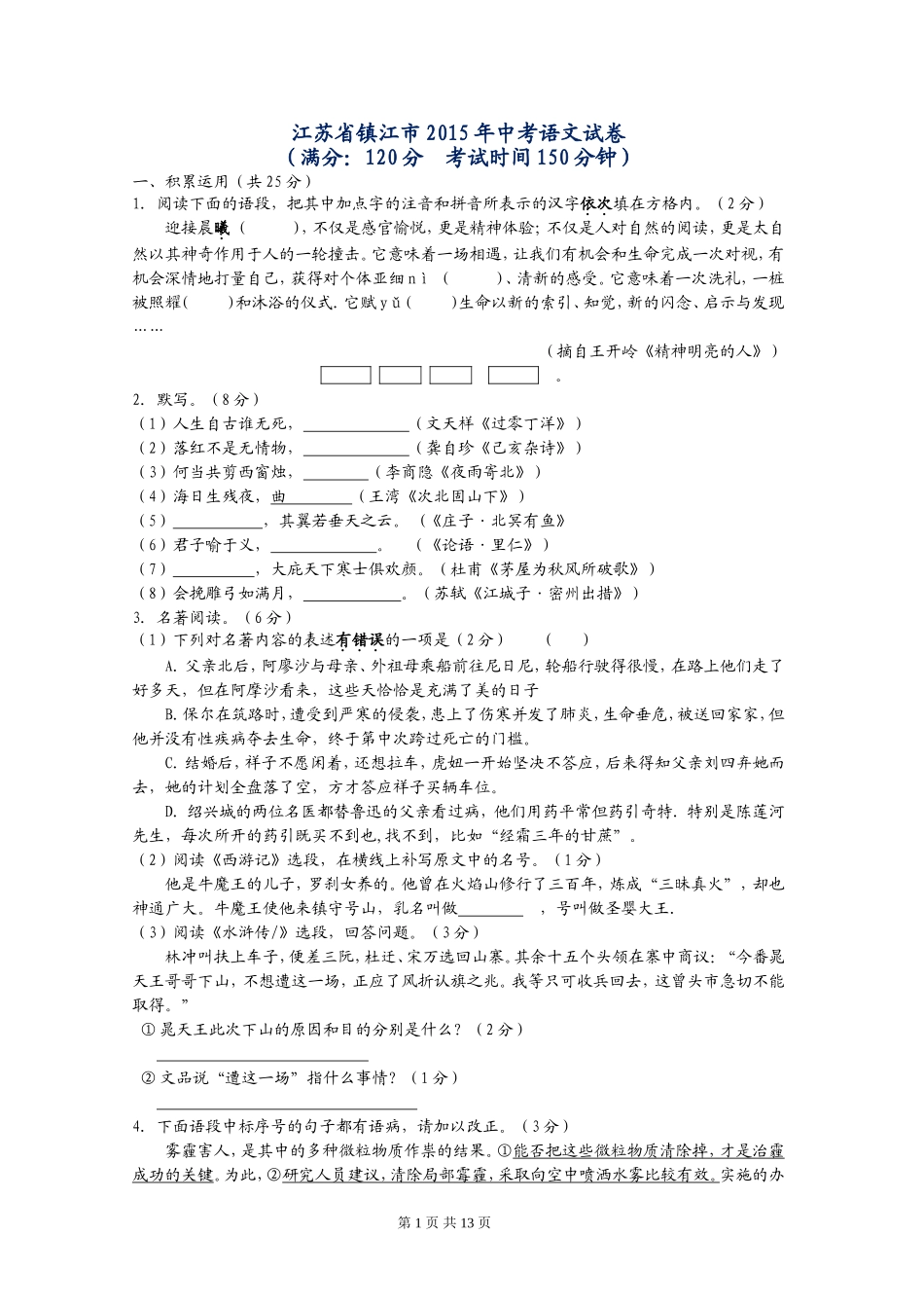 2015年江苏省镇江市中考语文试卷及答案.doc_第1页