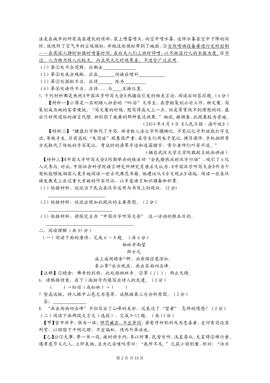 2015年江苏省镇江市中考语文试卷及答案.doc_第2页