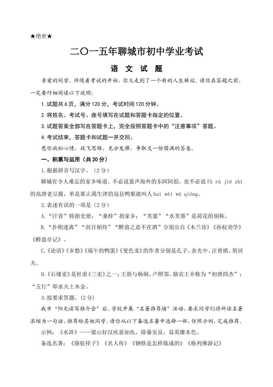 2015年聊城市中考语文试卷及答案.doc_第1页