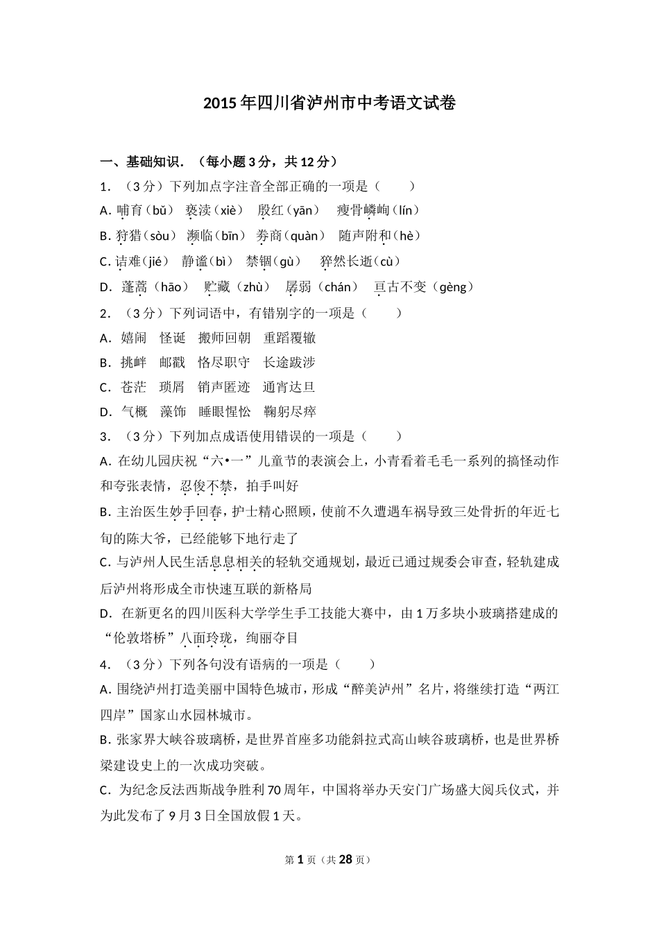2015年四川省泸州市中考语文试卷（含解析版）.doc_第1页