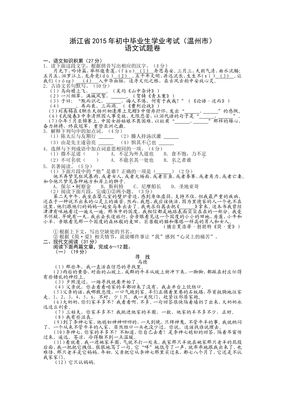 2015年温州市中考语文试题及答案.doc_第1页