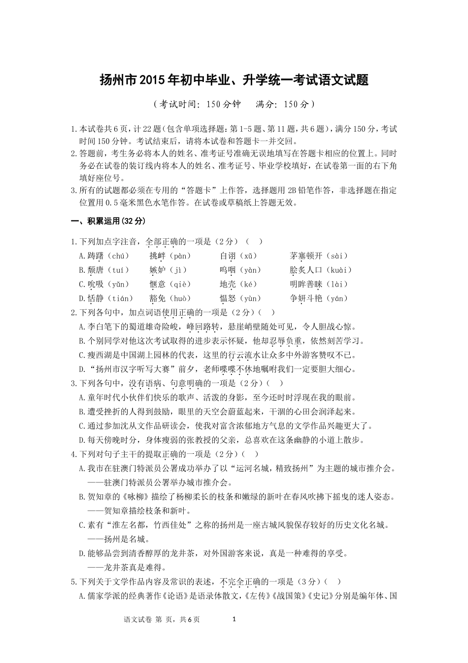 2015年扬州市中考语文试题及答案.doc_第1页