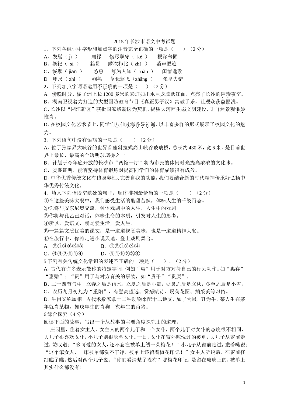 2015年长沙市中考语文试题及答案.doc_第1页