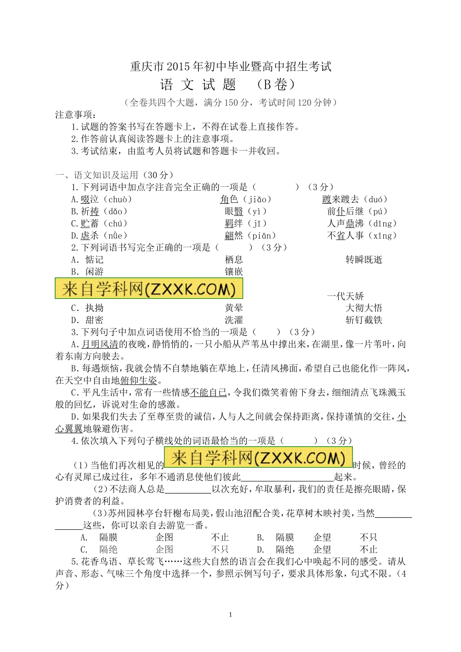 2015年重庆市中考语文试卷(B)及答案.doc_第1页
