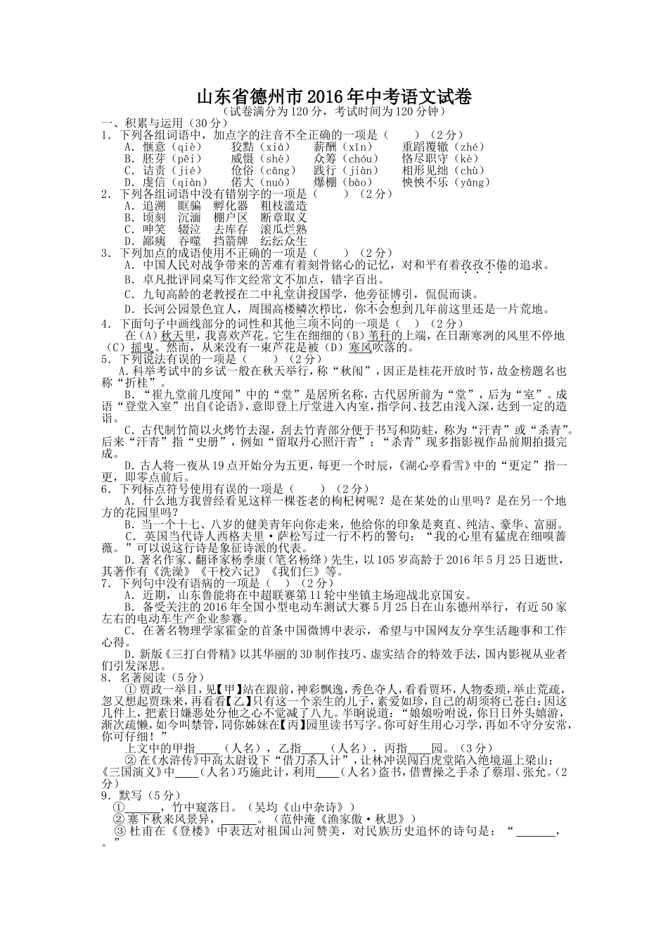 2016年德州市中考语文试卷及答案.doc_第1页