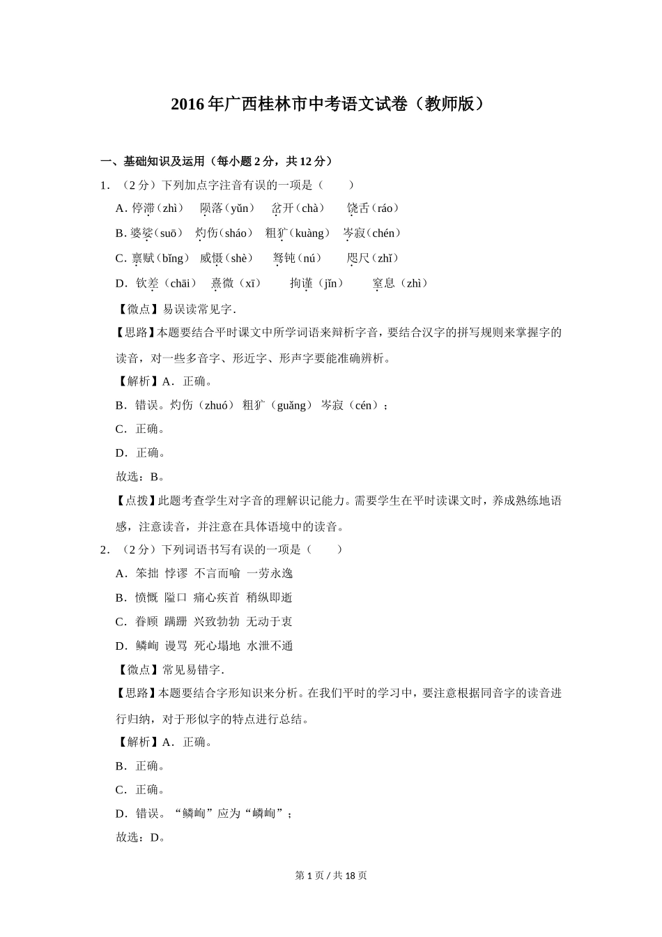 2016年广西桂林市中考语文试卷（教师版）.doc_第1页