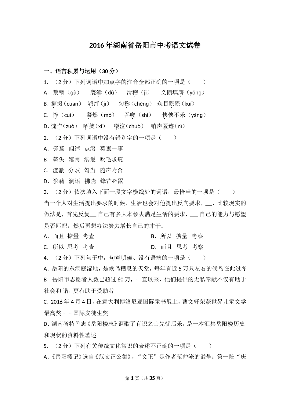 2016年湖南省岳阳市中考语文试卷（含解析版）.doc_第1页