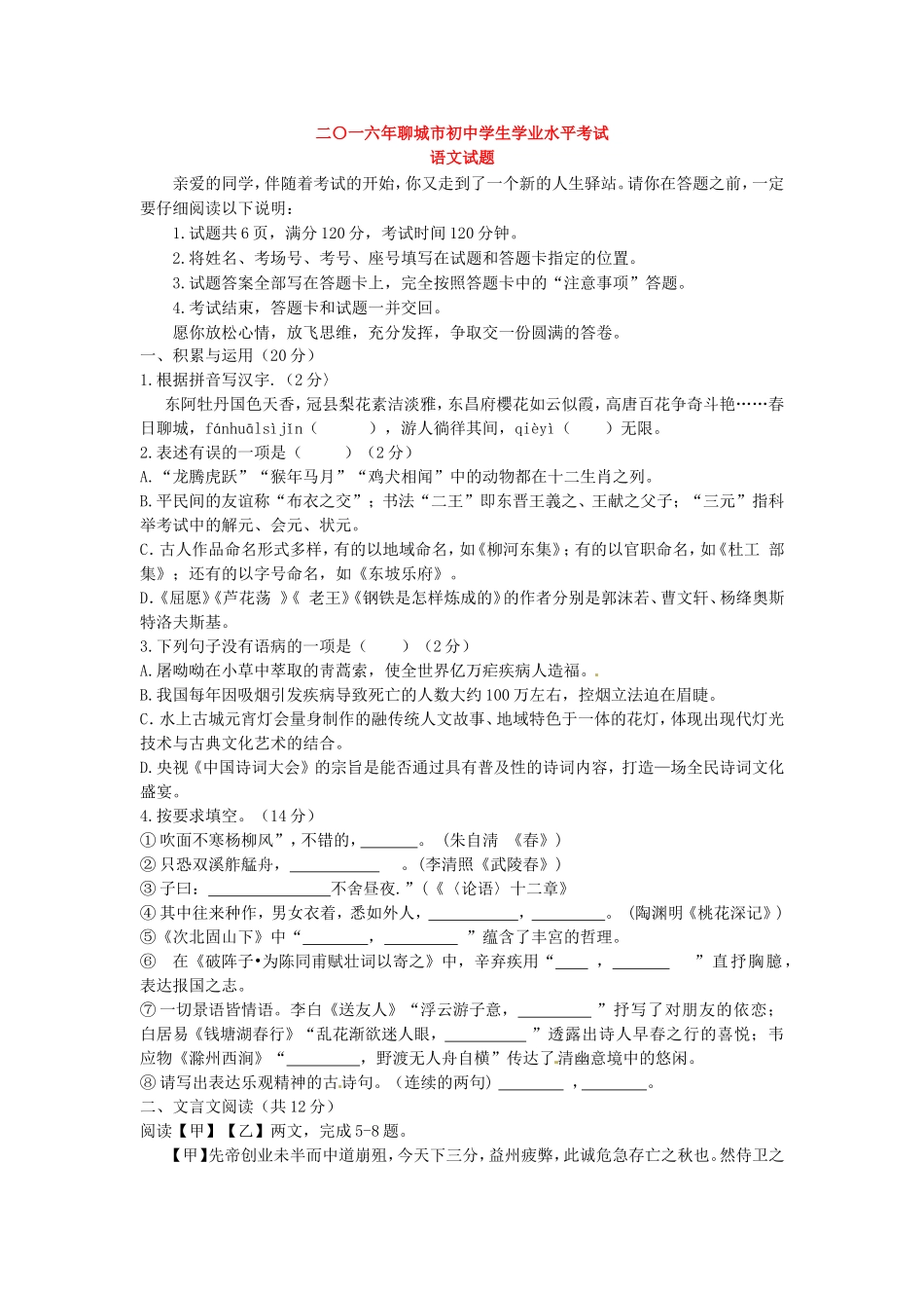 2016年聊城市中考语文试卷及答案.doc_第1页