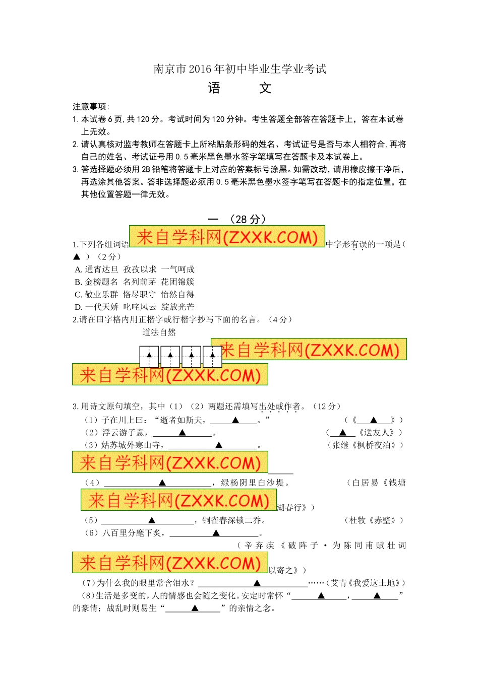 2016年南京市中考语文试卷及答案.doc_第1页