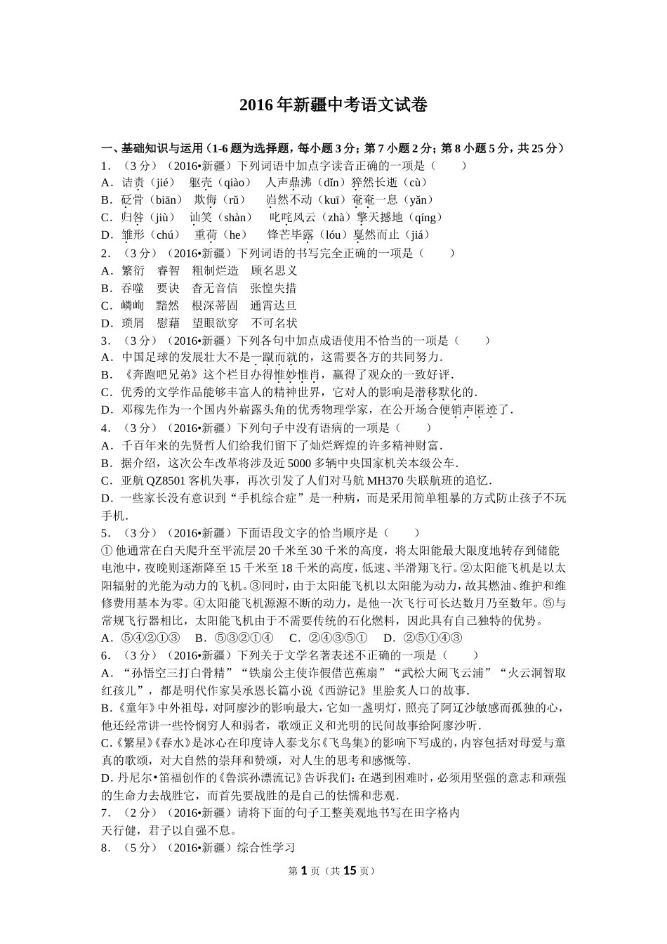 2016年新疆自治区及兵团中考语文试卷及解析.doc_第1页