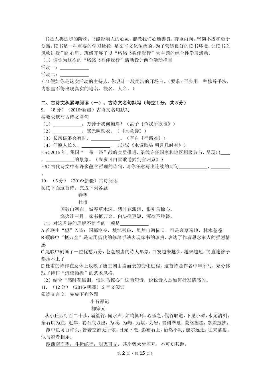 2016年新疆自治区及兵团中考语文试卷及解析.doc_第2页