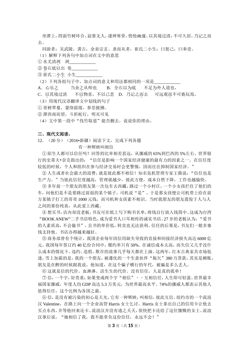2016年新疆自治区及兵团中考语文试卷及解析.doc_第3页