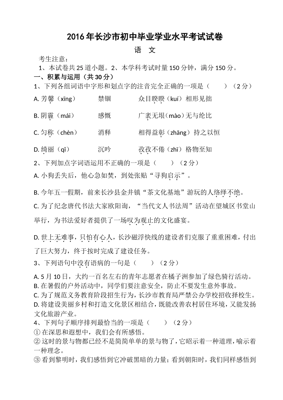2016年长沙市中考语文试题及答案.doc_第1页