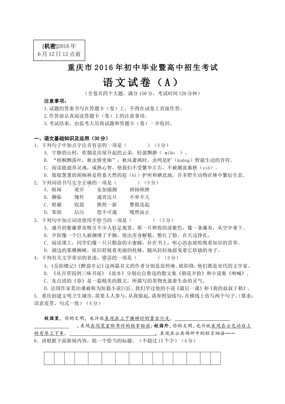 2016年重庆市中考语文试卷(A)及答案.doc_第1页