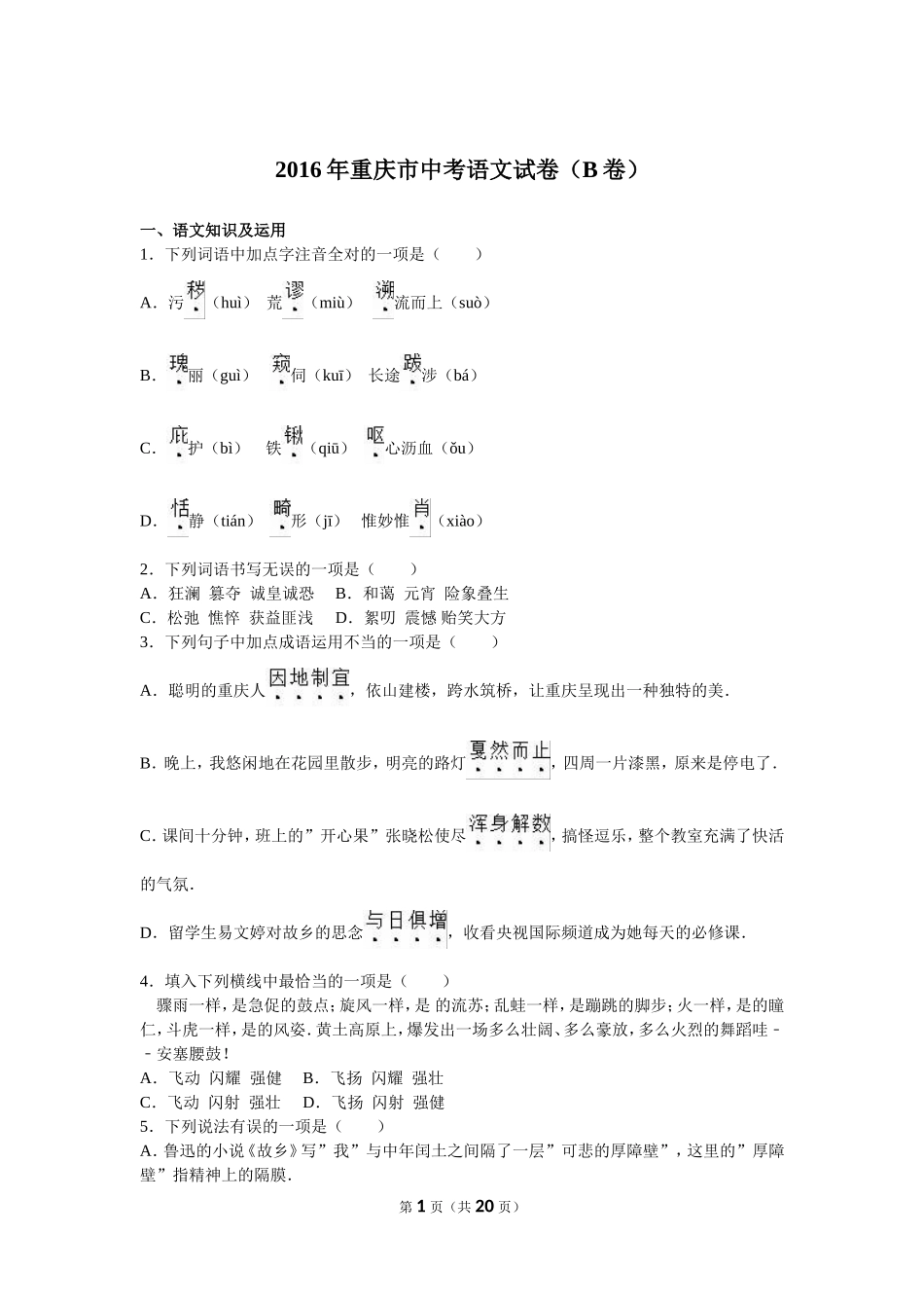 2016年重庆市中考语文试卷(B)及答案.doc_第1页
