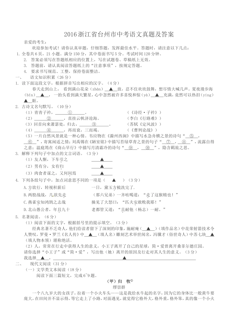 2016浙江省台州市中考语文真题及答案.doc_第1页