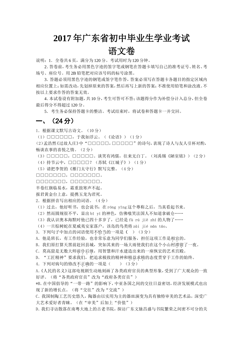2017年广东中考语文试卷真题及答案.doc_第1页