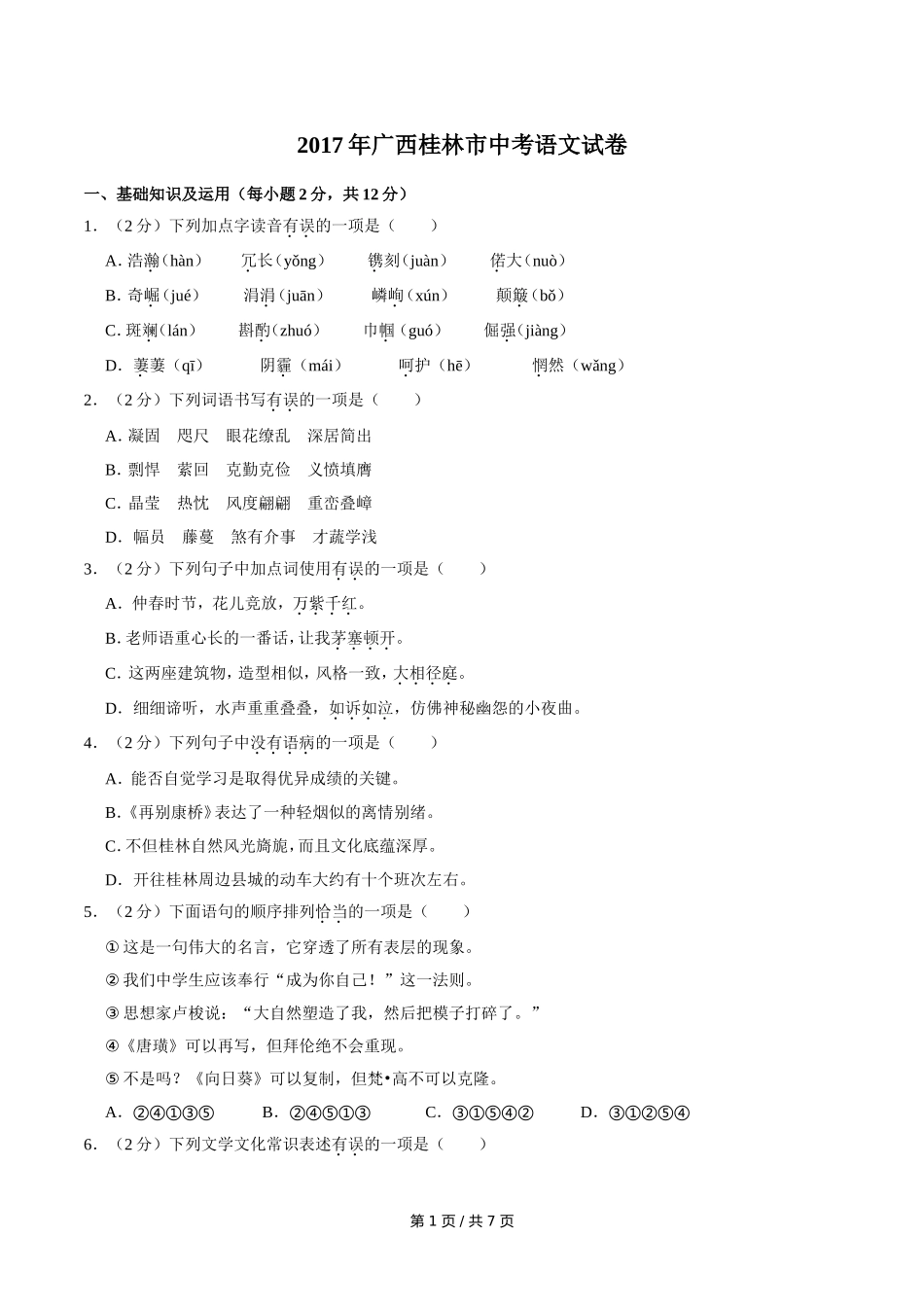 2017年广西桂林市中考语文试卷（学生版）.doc_第1页