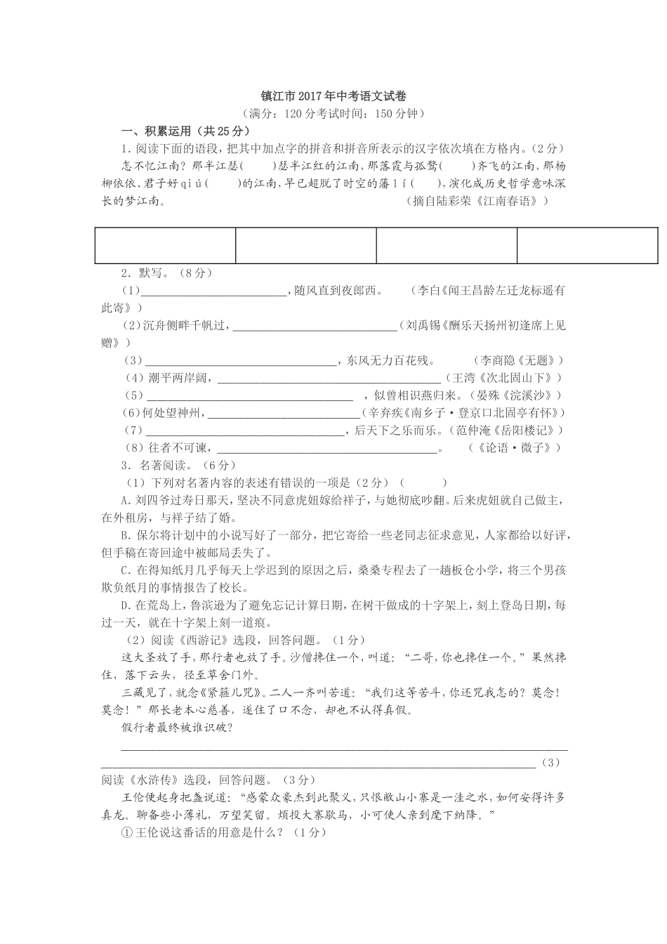 2017年江苏省镇江市中考语文试卷及答案.doc_第1页