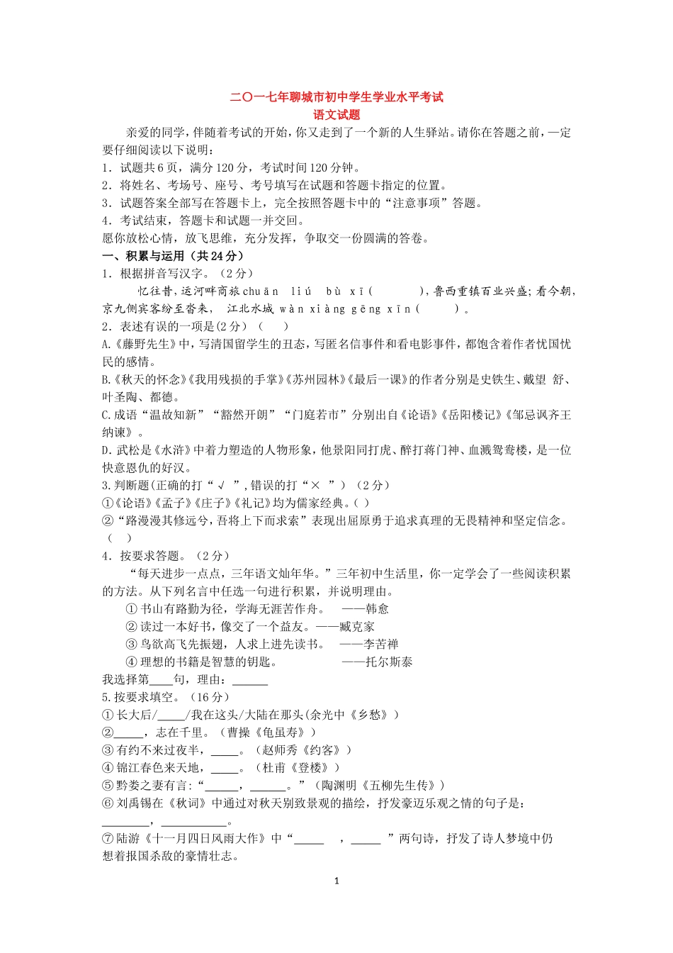 2017年聊城市中考语文试卷及答案.doc_第1页