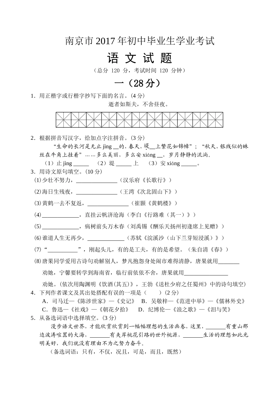 2017年南京市中考语文试卷及答案.doc_第1页