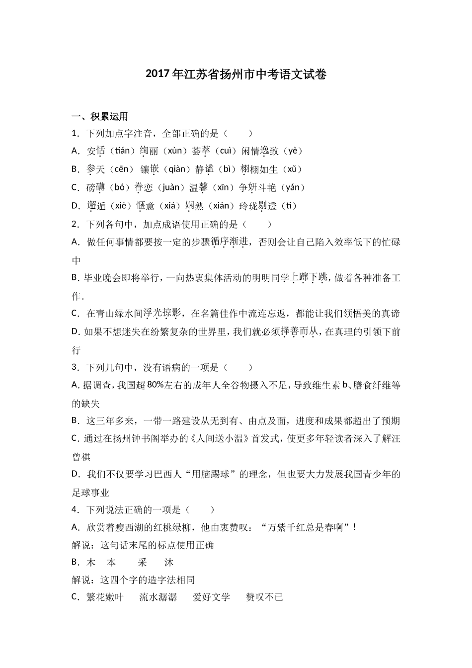 2017年扬州市中考语文试卷与答案.doc_第1页