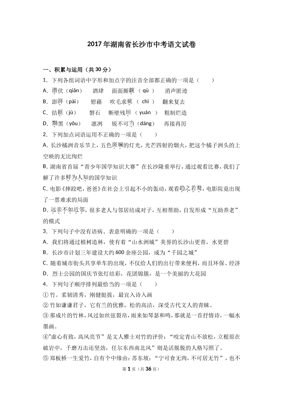 2017年长沙市中考语文试题及答案.doc_第1页