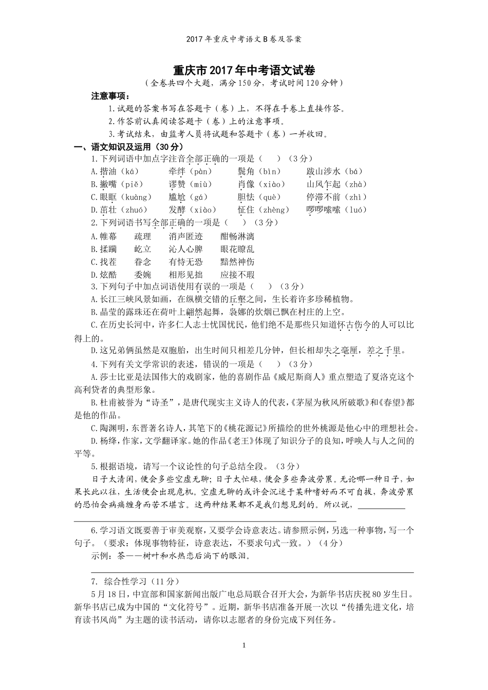 2017年重庆市中考语文试卷(B)及答案.doc_第1页