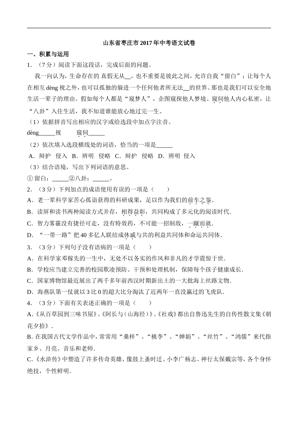 2017山东枣庄中考语文试题及答案解析.doc_第1页