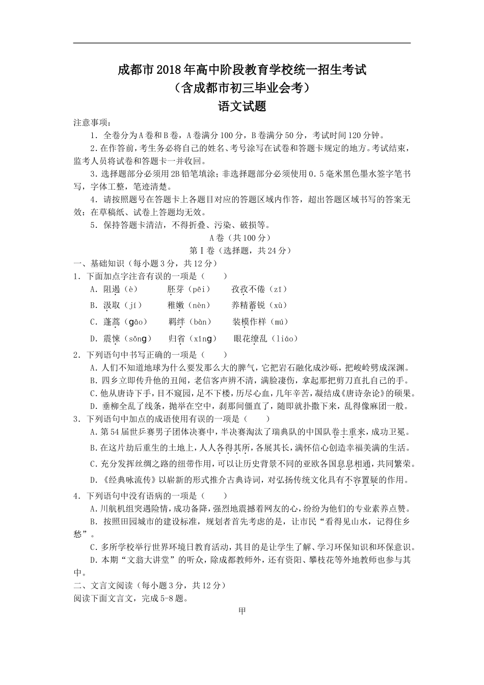2018年成都市中考语文试题及答案.doc_第1页