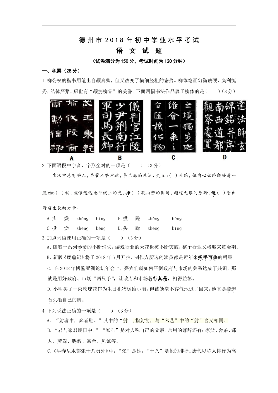2018年德州市中考语文试卷及答案.doc_第1页