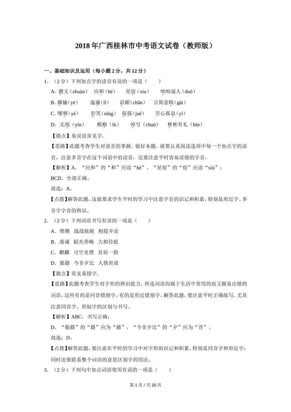 2018年广西桂林市中考语文试卷（教师版）.doc_第1页