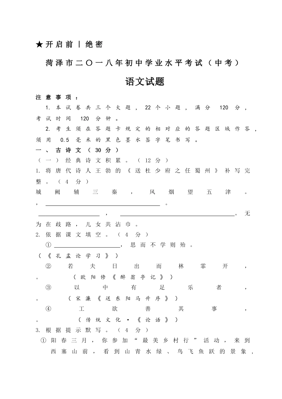 2018年菏泽中考语文试题及答案.doc_第1页