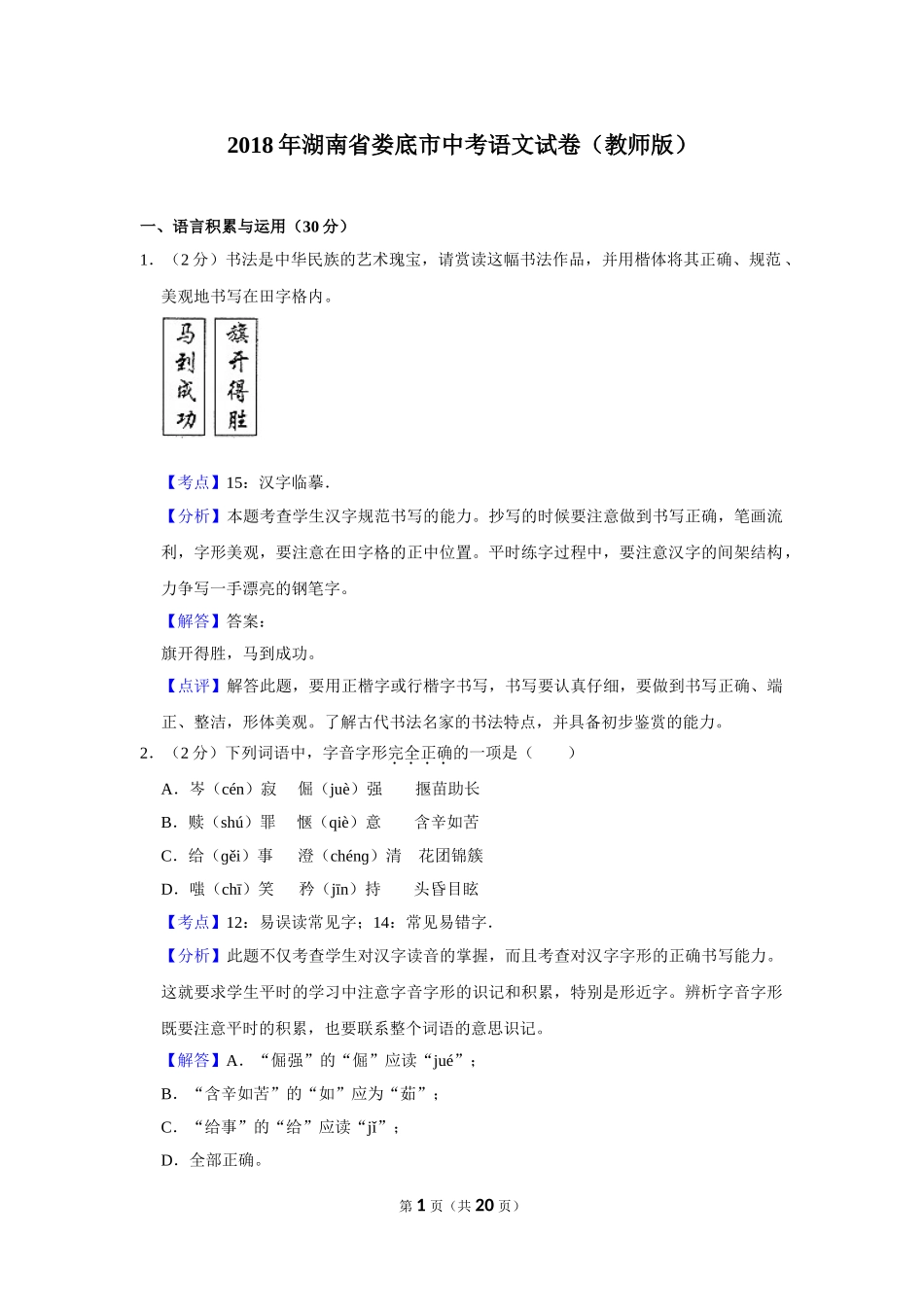 2018年湖南省娄底市中考语文试卷（教师版）.doc_第1页