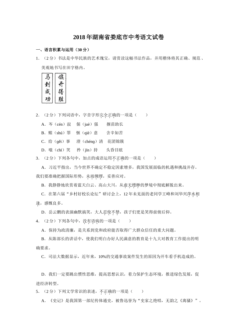 2018年湖南省娄底市中考语文试卷（学生版）.doc_第1页